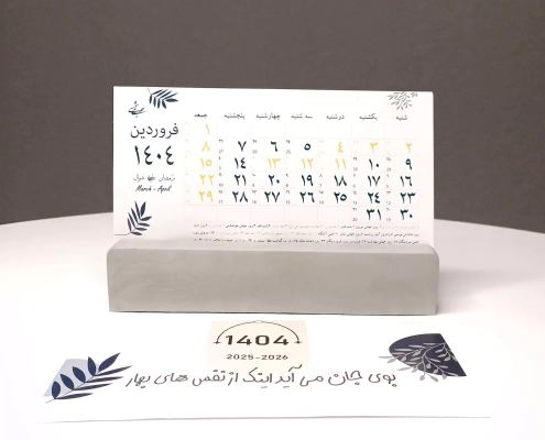 تقویم بتنی-2 تقویم بتنی-2